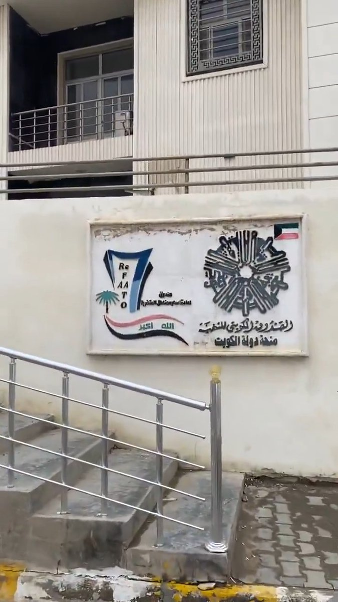 أيادي #الكويت البيضاء عظيمة وأثارها ممتدة و #الصندوق_الكويتي_للتنمية امتدت جهوده ومؤازرته لمساعدة الجميع.. وها هي مستشفى هيت.. والله يعزك يا كويت