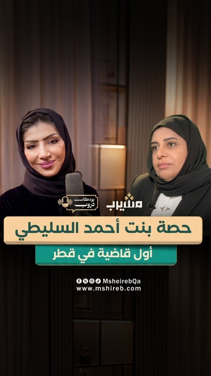 الدكتورة حصة السليطي أول قطرية على منصة القضاء في ضيافة الإعلامية أمل عبد الملك في بودكاست دروب رابط الحلقة كاملة في البايو