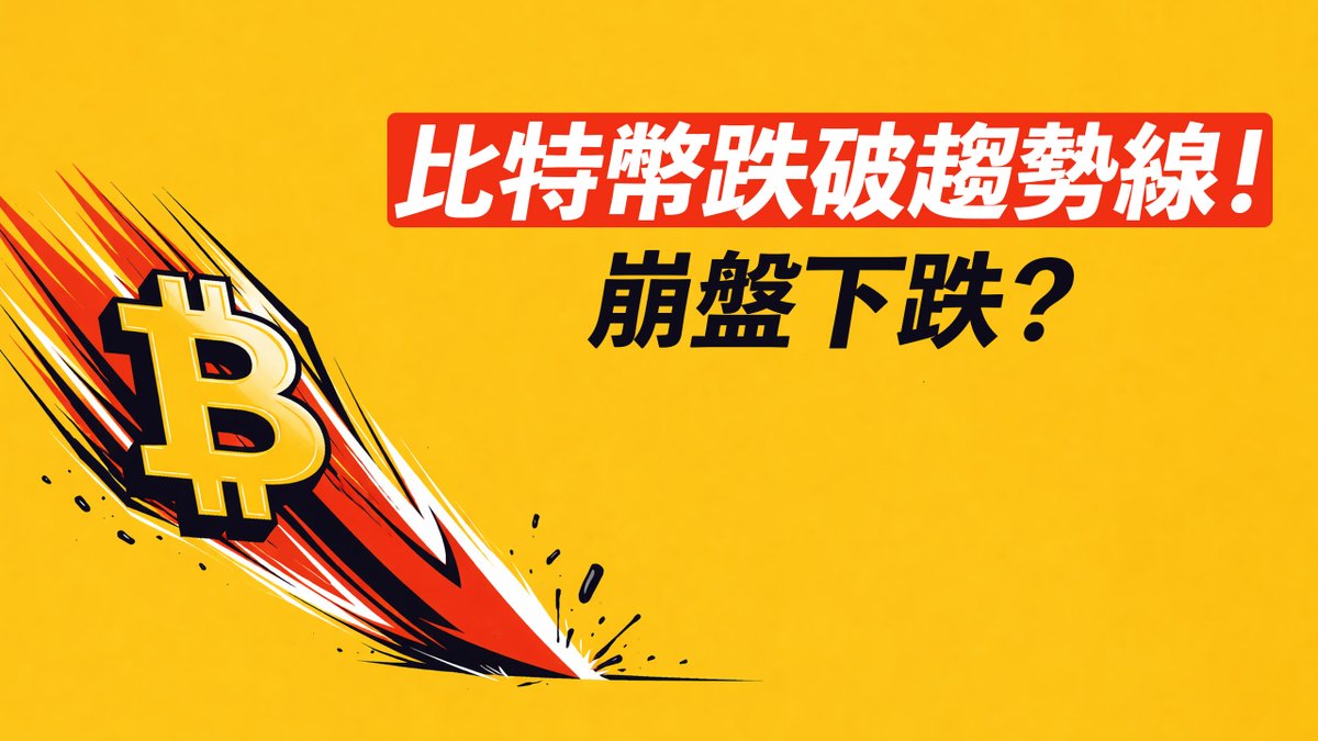 比特幣跌破趨勢線！新下跌的開始？是否能反轉？
