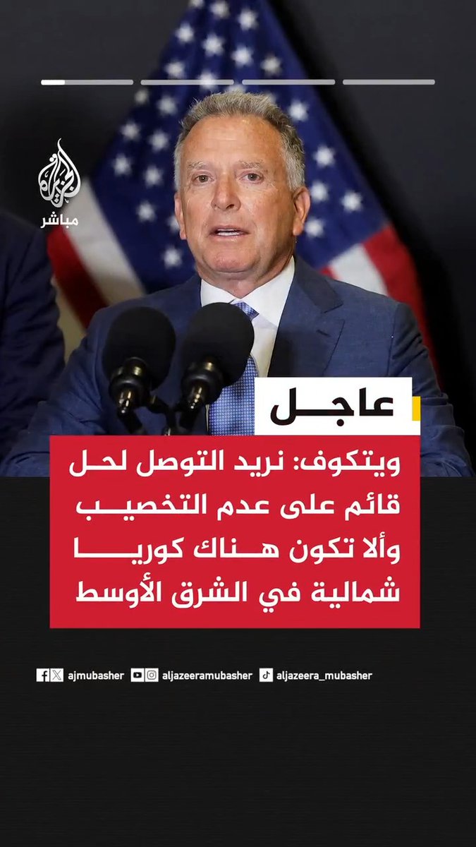 ويتكوف: 📌 نريد التوصل لحل قائم على عدم التخصيب وألا تكون هناك #كوريا شمالية في الشرق الأوسط 📌 أعتقد أنه ستكون هناك اجتماعات مع الإيرانيين هذا الأسبوع 📌 ننتظر ردا إيرانيا على المقترح المكون من 15 نقطة 📌 الرئيس ترمب يريد التوصل لاتفاق #سلام ولكنه يؤمن بالسلام عبر القوة 📌 قضايا التخصيب والمخزون #النووي والرقابة تمثل خطا أحمرا بالنسبة لنا 📌 قدمنا مقترحا لإيران سيحل الصراع ومسألة التخصيب والمخزون ويوفر الرقابة