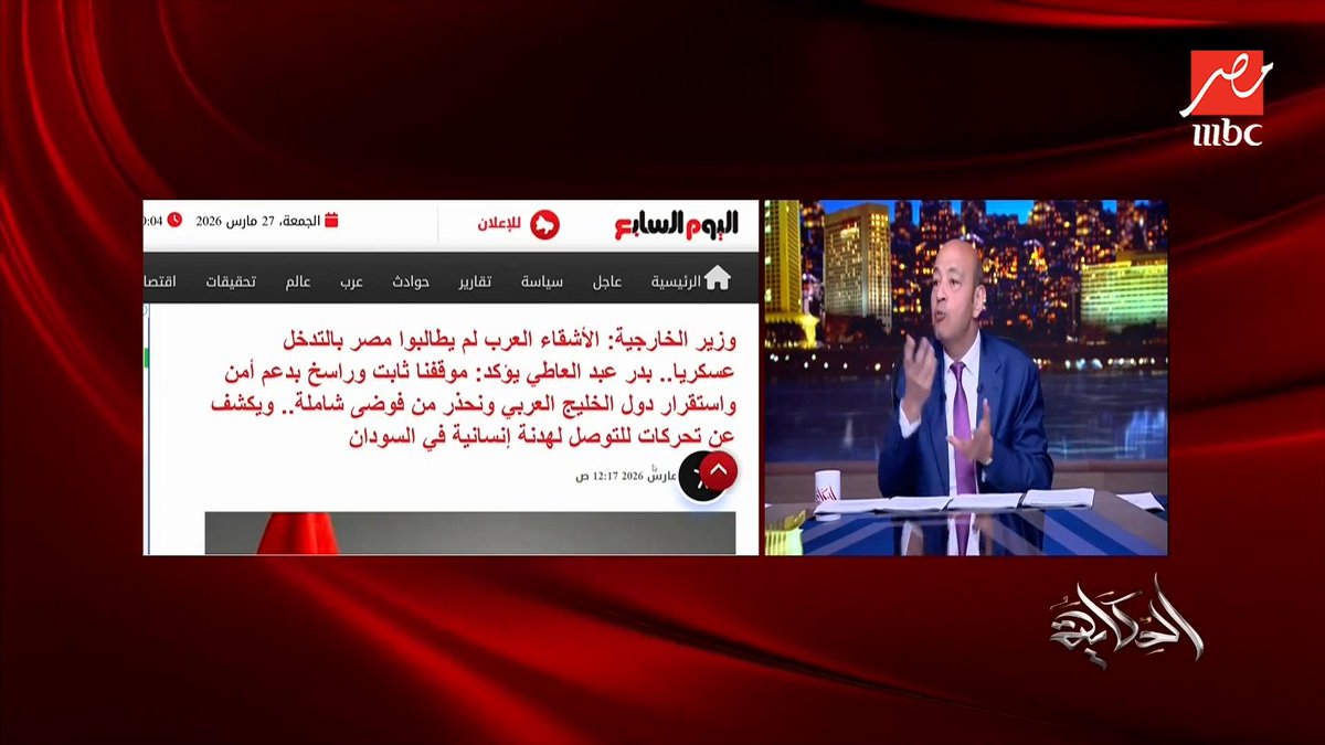 عمرو أديب: ايه مصر عملته يقولك ان مصر متعاطفة مع إيران؟ .. لكن اسأل أي مصري هيقولك انه متضايق من ضرب واستهداف مدن الخليج مجاناً على MBC شاهد برنامج #الحكاية يعرض من الجمعة - الأثنين الساعة 10 مساء بتوقيت القاهرة على #MBCMASR لمتابعة البث المباشر