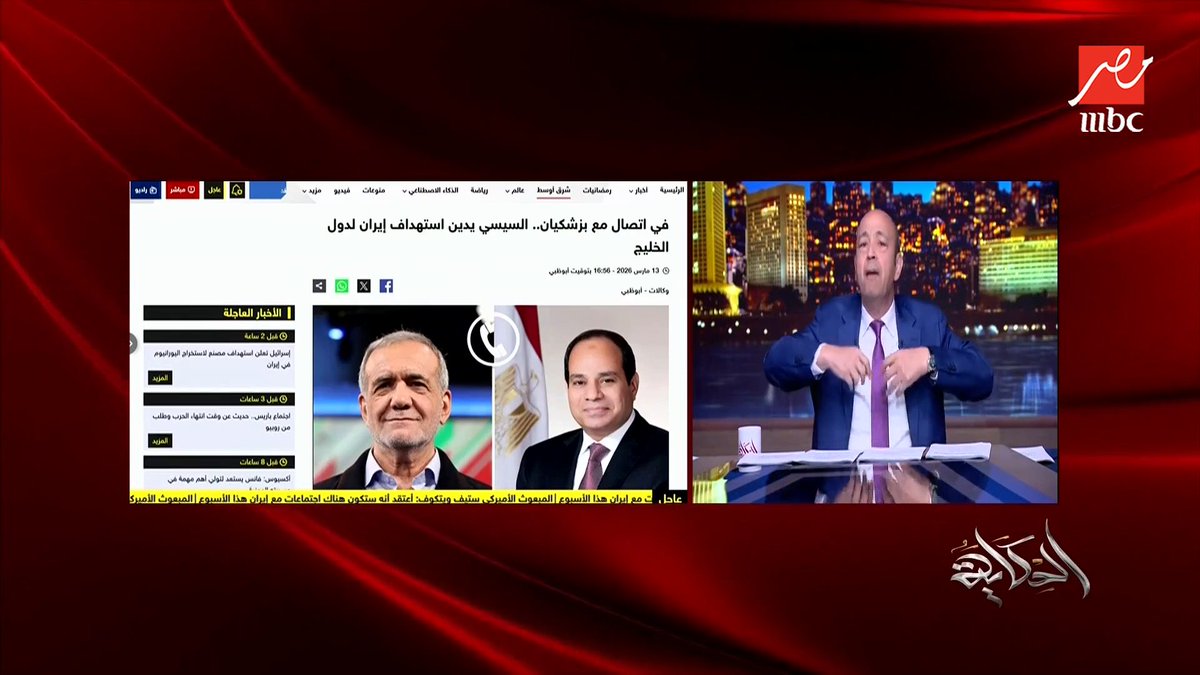عمرو أديب: اوعى تقولي ان المصري مش هيتضايق لما صاروخ يقع في السعودية او الامارات او الخليج.. لكن فخورين بالصمود والصلابة الخليجية مجاناً على MBC شاهد برنامج #الحكاية يعرض من الجمعة - الأثنين الساعة 10 مساء بتوقيت القاهرة على #MBCMASR لمتابعة البث المباشر