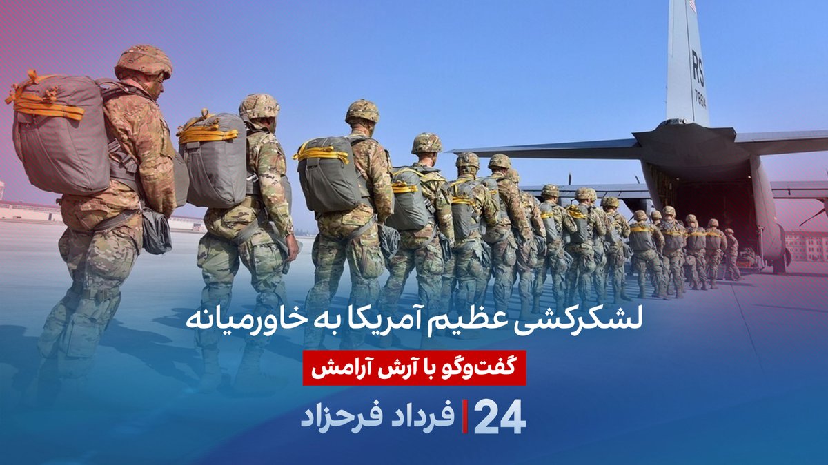 لشکرکشی عظیم آمریکا به خاورمیانه گفتگو با آرش آرامش حقوقدان و کارشناس امنیت ملی در برنامه #۲۴بافردادفرحزاد A. Ari Aramesh