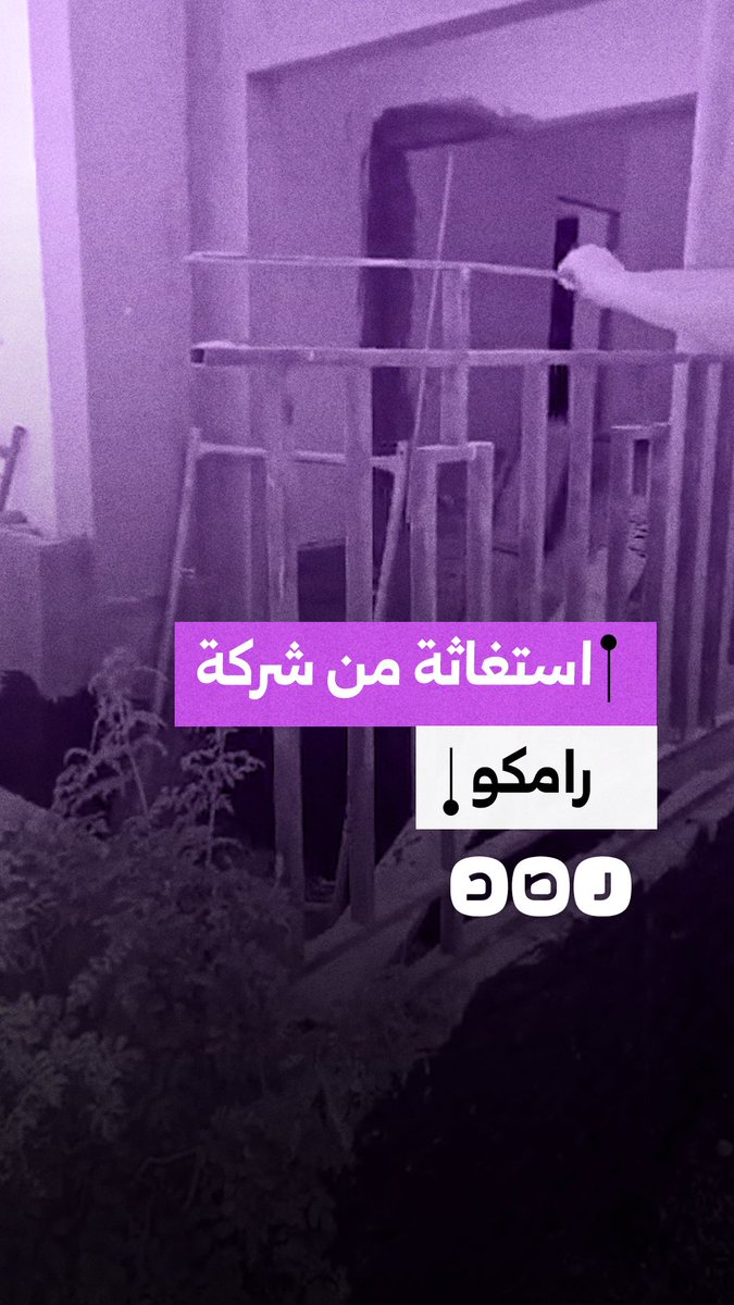 استغاثة سيدة من شركة رامكو بعد تهشيم الشرفة منزلها في العين السخنة