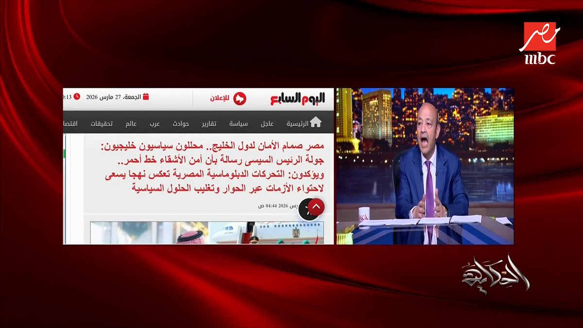 عمرو أديب: يا أهلنا في السعودية والإمارات والخليج.. نحن ضد إيران وواقفين مع اخواتنا في الخليج وده موقف مصر والمصريين.. وحدتنا قوة مجاناً على MBC شاهد برنامج #الحكاية يعرض من الجمعة - الأثنين الساعة 10:00 مساءً بتوقيت القاهرة على #MBCMASR لمتابعة البث المباشر