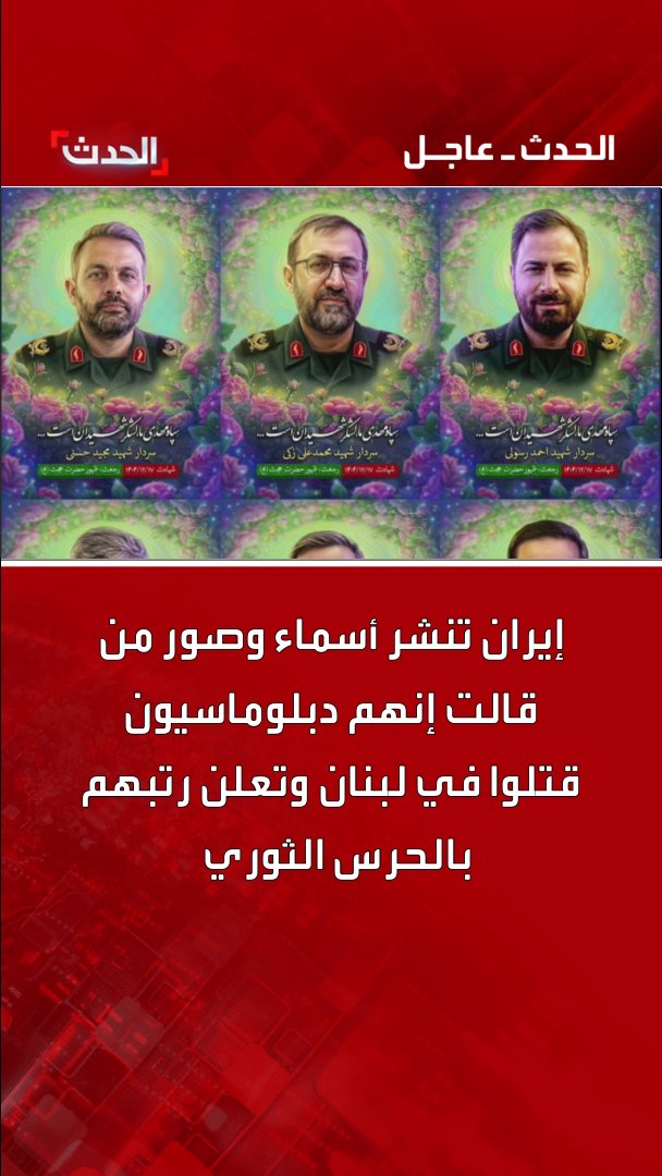 إيران تنشر أسماء وصور قالت إنهم دبلوماسيون قتلوا في لبنان وتعلن رتبهم في الحرس الثوري.