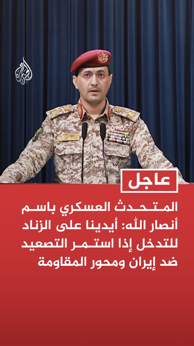 #عاجل | المتحدث العسكري باسم أنصار الله: أيدينا على الزناد للتدخل إذا استمر التصعيد ضد إيران ومحور المقاومة المزيد من التفاصيل ⬇️