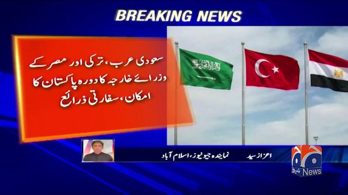 سعودی عرب، ترکی اور مصر کے وزرائے خارجہ کا دورۂ پاکستان کا امکان، سفارتی ذرائع