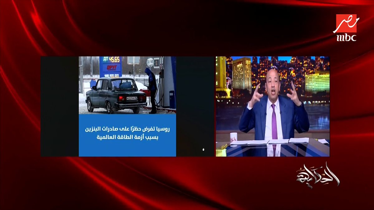 عمرو أديب: الساعة ٩ المحلات في مصر هتقفل .. الوقت ده بيتقارن بوقت وباء كورونا نفس الاجراءات مجاناً على MBC شاهد برنامج #الحكاية يعرض من الجمعة - الأثنين الساعة 10:00 مساءً بتوقيت القاهرة على #MBCMASR لمتابعة البث المباشر