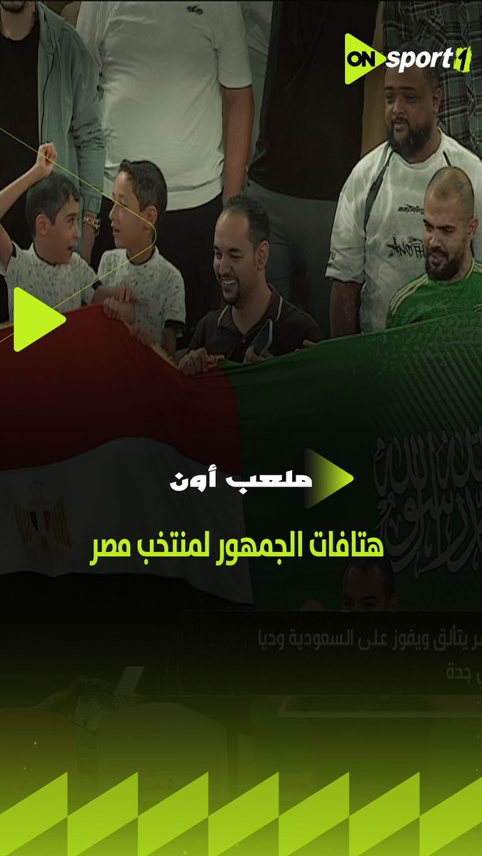 الجمهور السعودي قبل المصري بيصفق للمنتخب 👏 إبراهيم عبد الجواد يشيد بهتافات الجمهور لمنتخب مصر #ملعب_ON