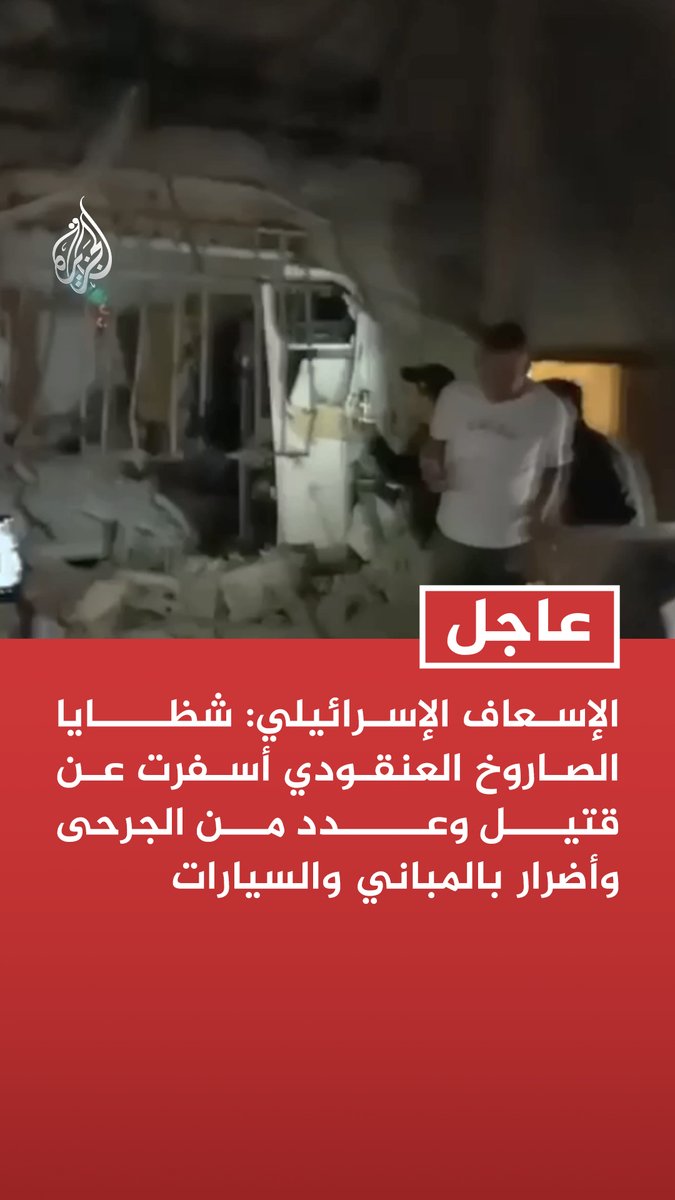 #عاجل | الإسعاف الإسرائيلي: شظايا الصاروخ العنقودي أسفرت عن قتيل وعدد من الجرحى وأضرار بالمباني والسيارات