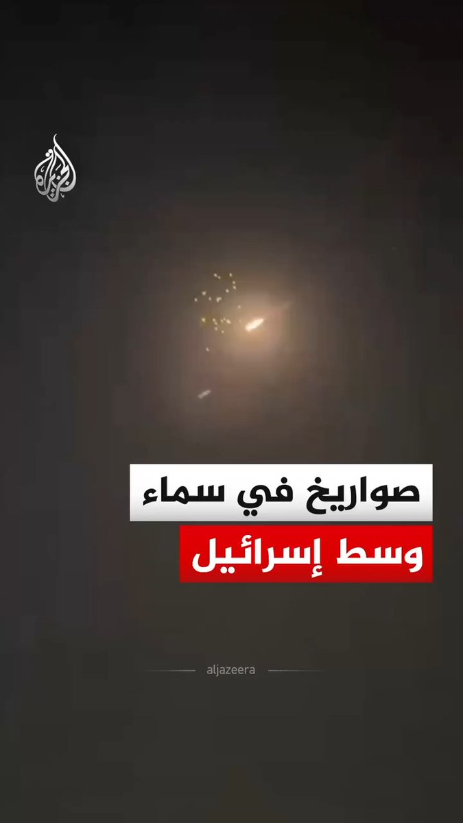 مشاهد توثق رشقة صاروخية في سماء وسط إسرائيل، فيما أفادت إذاعة الجيش الإسرائيلي بوجود بلاغات أولية عن سقوط شظايا في 4 مواقع في تل أبيب الكبرى وموقعين في النقب. #فيديو
