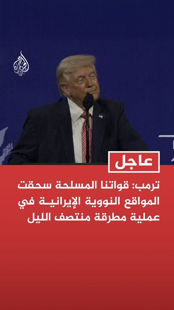 #عاجل | ترمب: قواتنا المسلحة سحقت المواقع النووية الإيرانية في عملية مطرقة منتصف الليل