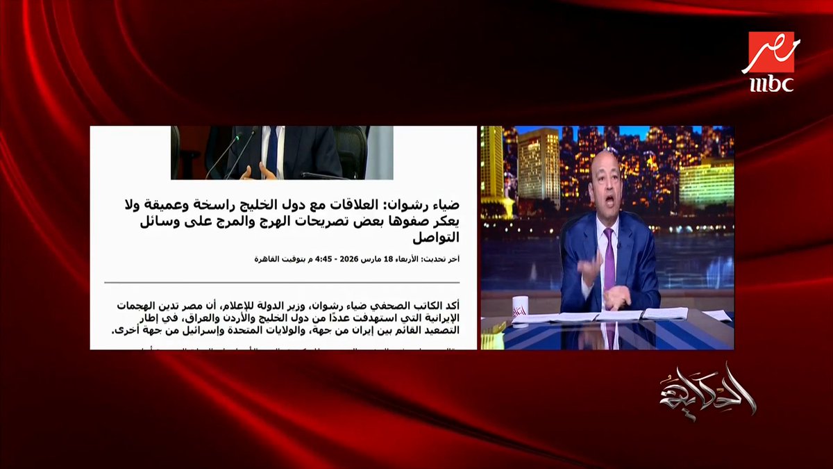 عمرو أديب عمال يصرخ على مصر ويقول أمن الخليج أمننا وكأننا كمصريين اللي جلبنا القواعد الأمريكية إلى الخليج ، مش عارف عمرو هيعيط ليه ؟
