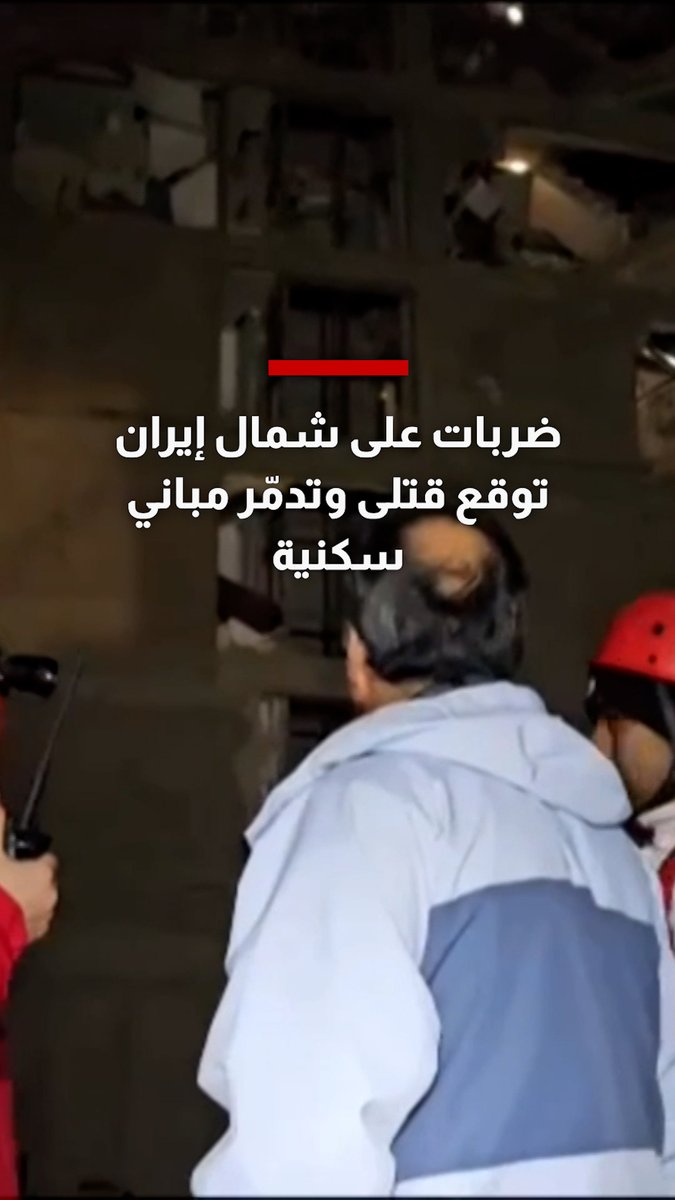 ضربات مميته على شمال إيران توقع قتلى وتدمّر مباني سكنية