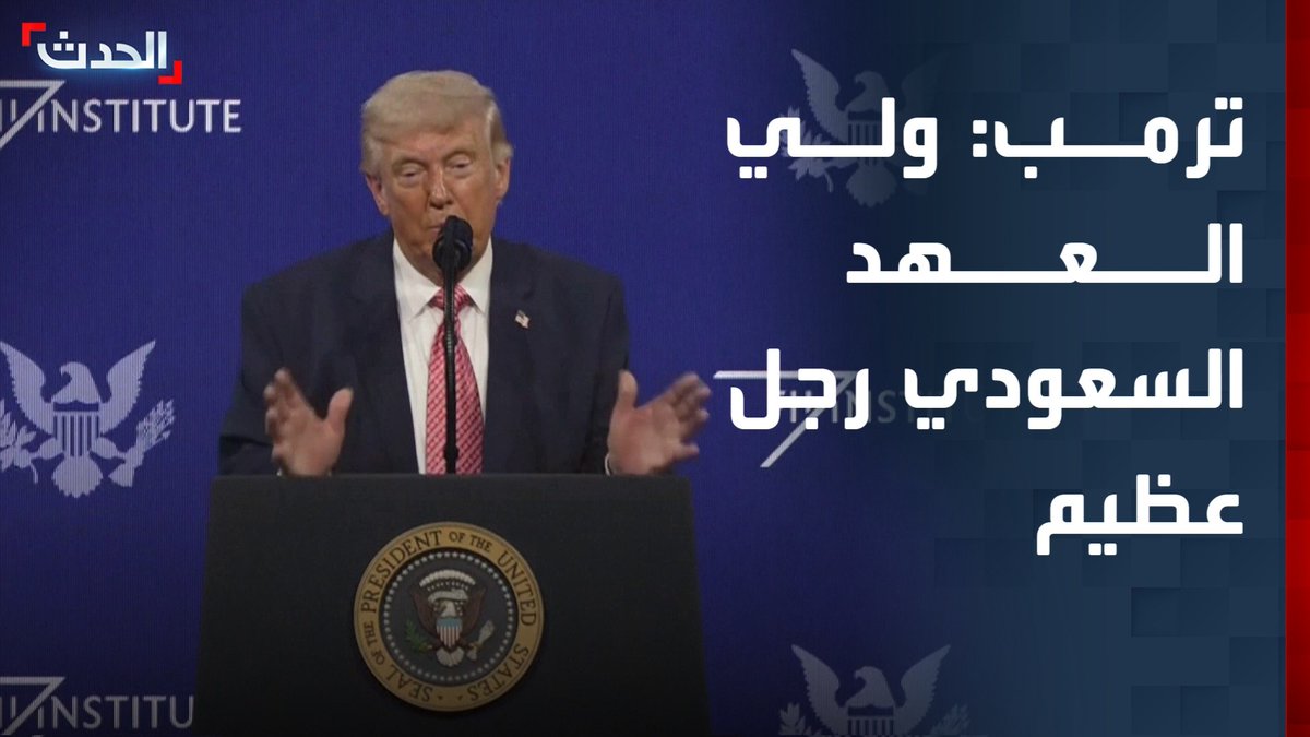 ترمب: أريد أن أشكر ولي العهد السعودي فهو رجل عظيم الحدث