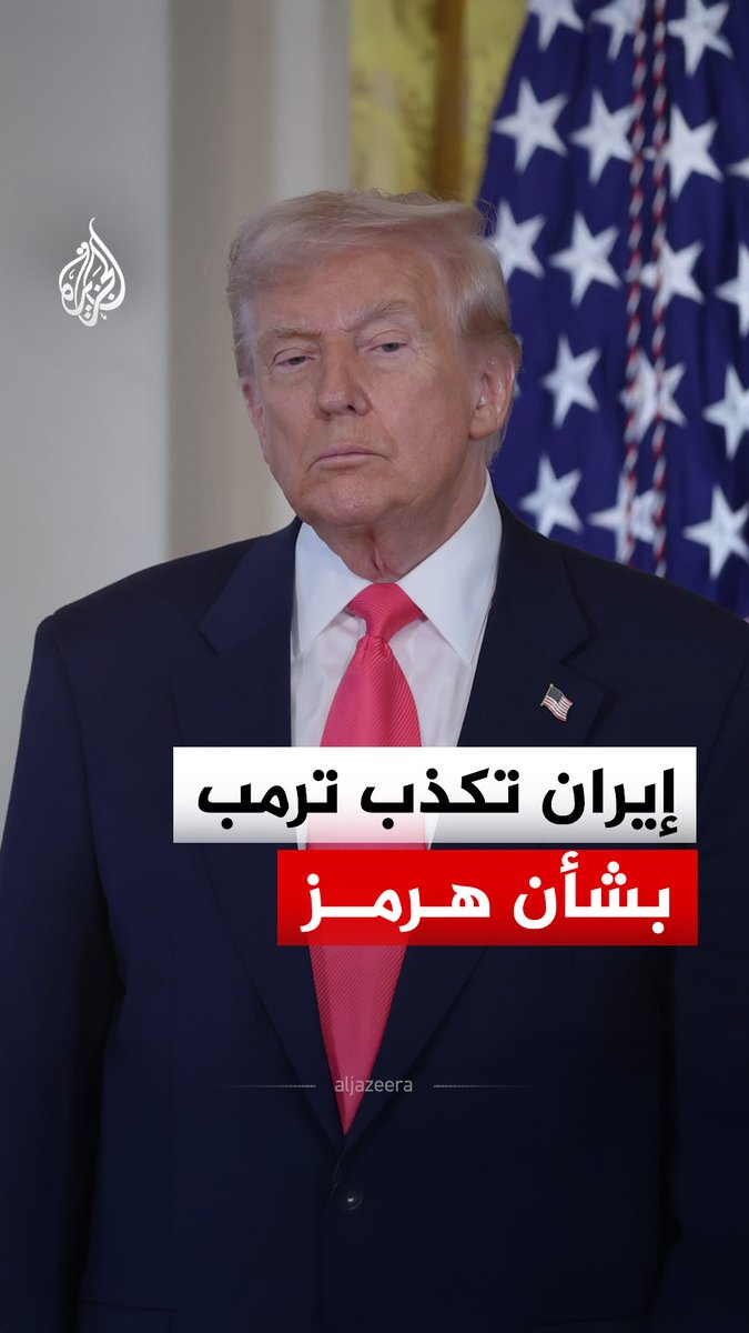 إيران تُكذب تصريحات #ترمب حول سماح طهران بعبور 10 ناقلات نفط من مضيق #هرمز.. فما التفاصيل؟ #الجزيرة_رقمي