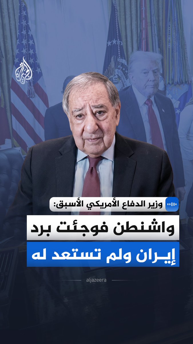 وزير الدفاع الأمريكي الأسبق ليون بانيتا يقول في مقابلة مع الجزيرة إن الولايات المتحدة أخطأت في تقدير رد إيران خلال الحرب، خاصة إغلاق مضيق هرمز الذي منح طهران نفوذًا كبيرًا في مسار الصراع #الجزيرة_مقابلات