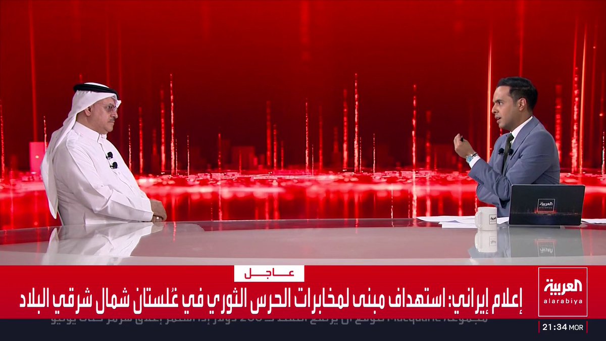 الكاتب الصحفي جاسر الجاسر: بغداد تحت الهيمنة الإيرانية بأشكال متعددة.. وعدم قدرتها على إدانة الاعتداءات على دول الخليج سببه تأكدها من تورط الحشد الشعبي الذي ينتمي للدولة شكلا لكنه خصم لها في الحقيقة.. والفصائل المسلحة سطوتها أكبر من الحكومة لذا على العراق اتخاذ إجراءات للفصل في مسألة الحشد الشعبي أو طلب المساعدة