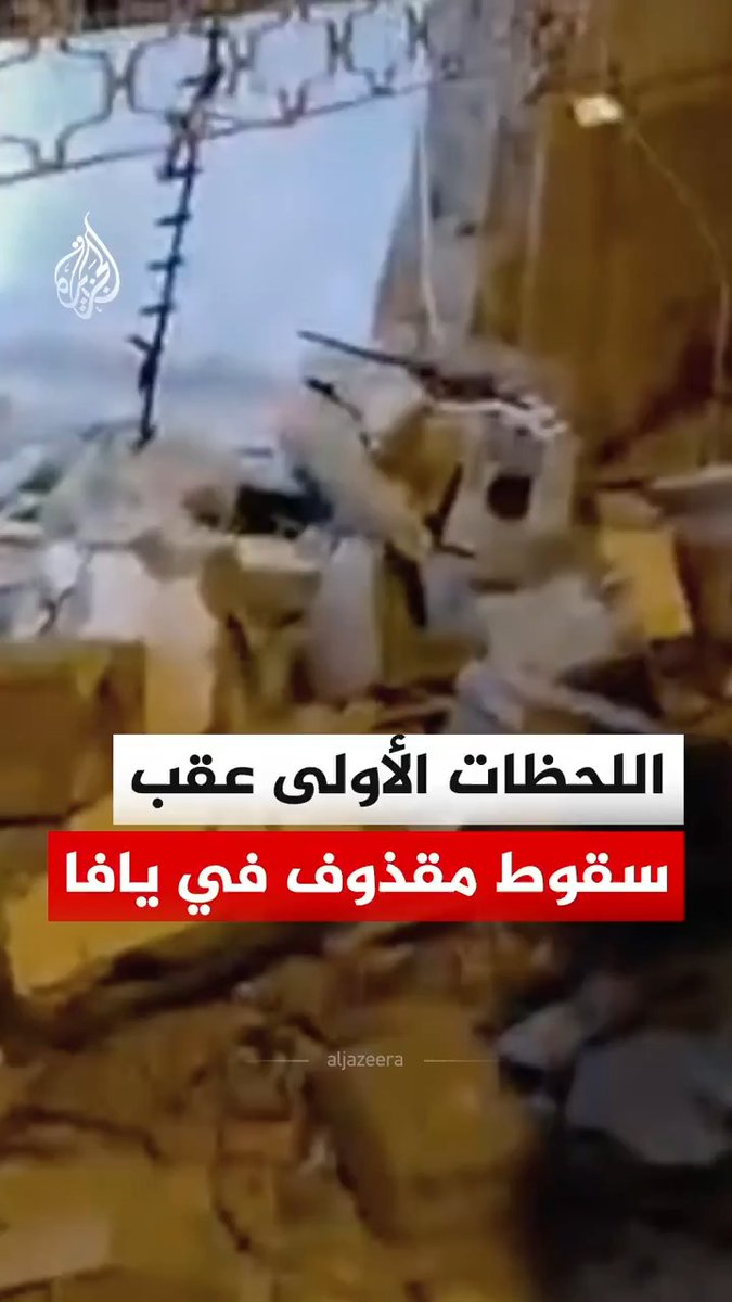 مشهد يوثق اللحظات الأولى عقب سقوط مقذوف في حي النزهة بمدينة يافا #فيديو