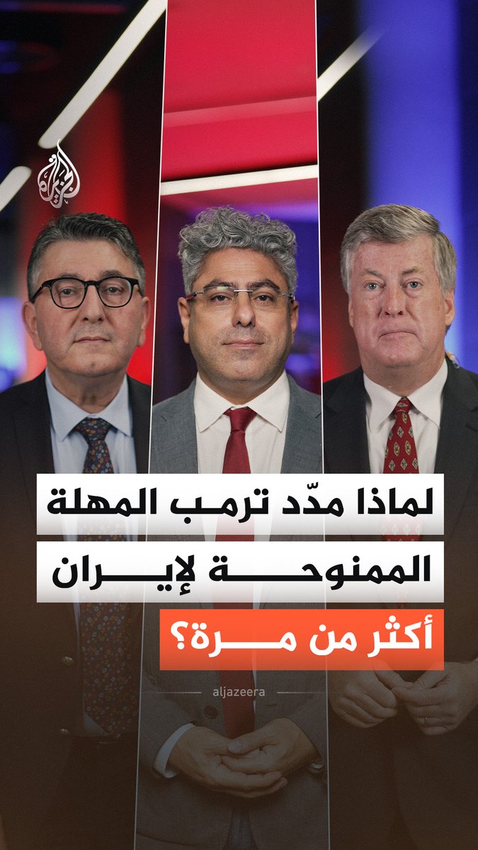 تمديد ترمب المتكرر لمهلة إيران.. هل يناور دبلوماسيًا أم يجهّز لسيناريو التصعيد؟ #الجزيرة_أخبار