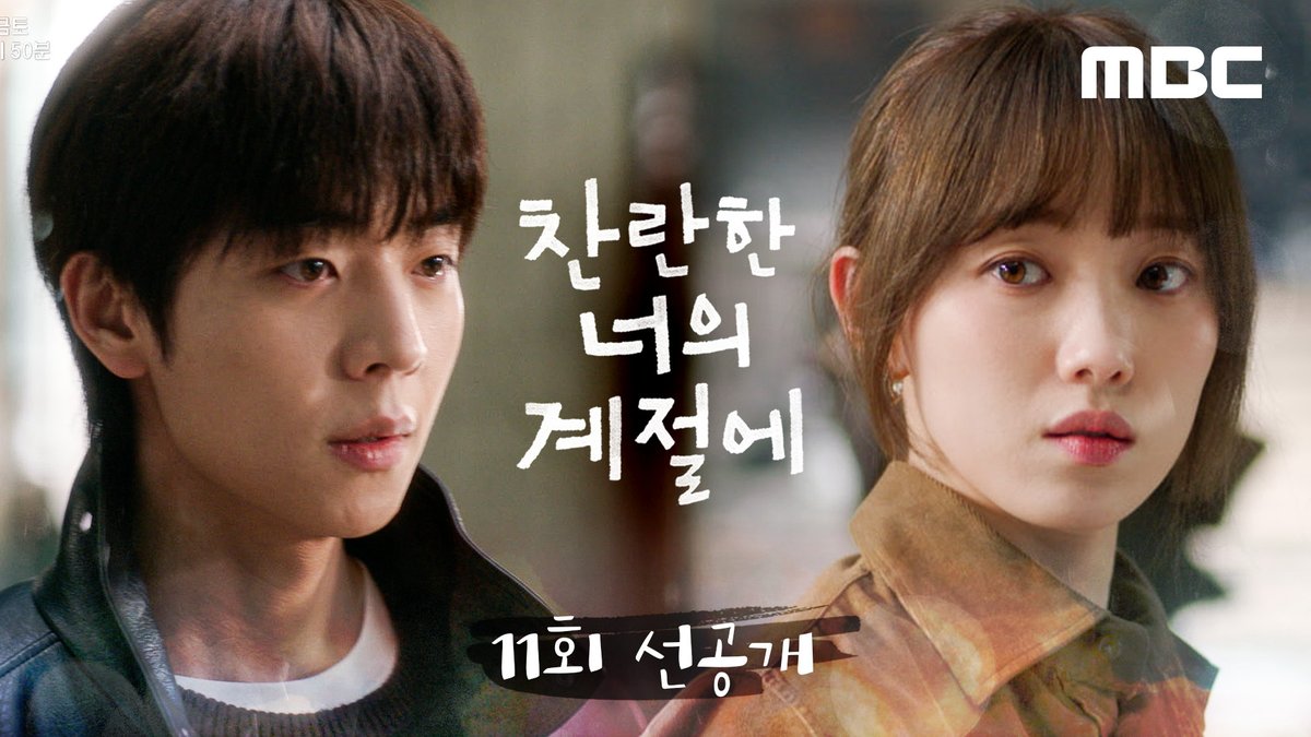 찬의 비밀을 다 알아버린 하란, 이대로 멀어지면 어떡해😭 ❄️찬란한 너의 계절에 11회 선공개 #찬란한너의계절에 금토 밤 9시 50분 MBC 방송 #찬너계 #이성경 #채종협 #로맨스 #mbcdrama #MBC금토드라마 #MBC