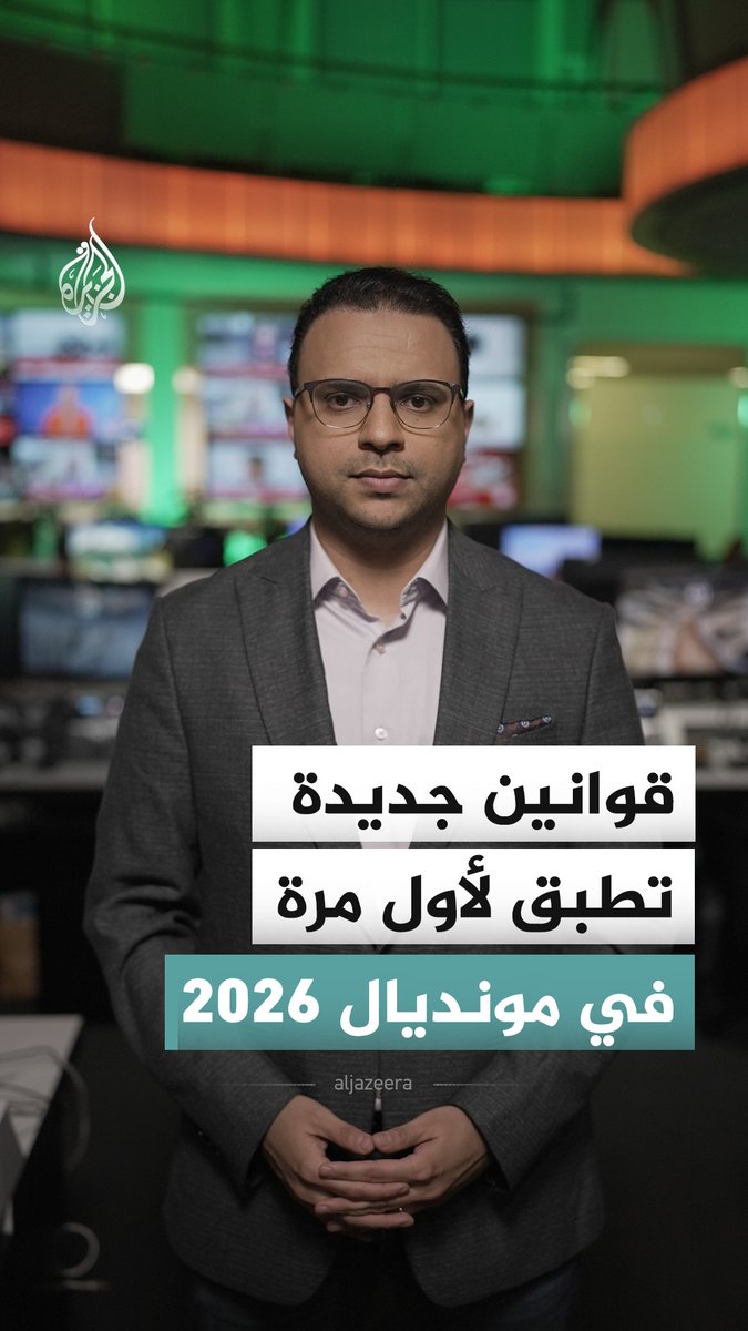 مونديال 2026 يغيّر كرة القدم للأبد.. قوانين صارمة تقضي على التمثيل وإضاعة الوقت #الجزيرة_أخبار