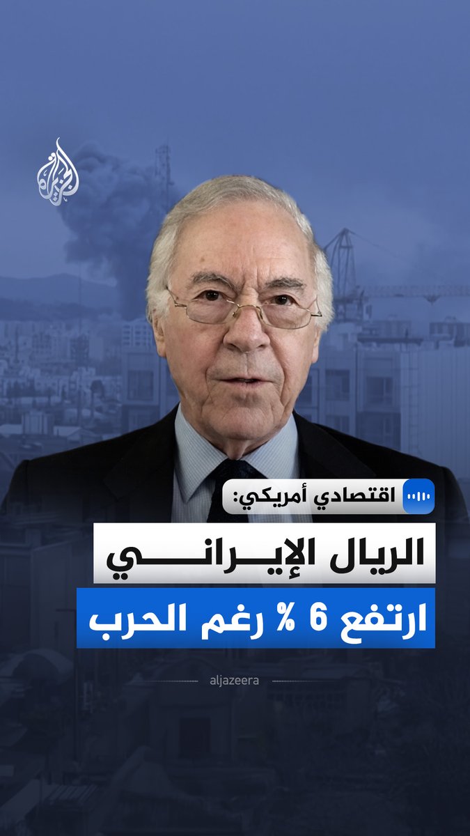 أستاذ الاقتصاد بجامعة جونز هوبكنز، ستيف هانكي، يقول إن الاقتصاد الإيراني أظهر مؤشرات تحسن ملحوظة رغم الحرب، مدفوعًا بزيادة صادرات النفط وارتفاع أسعاره #الجزيرة_مقابلات