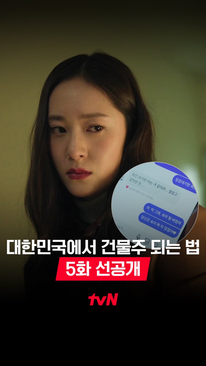 [5화 선공개] 상간녀랑 내 뒷담까지?! 김준한 불륜 증거 발견한 정수정😱 [토일] 9:10 방송ㅣtvN #대한민국에서건물주되는법 #MadConcreteDreams #즐거움엔20tvN #스트리밍은TVING #웨이브 #Wavve