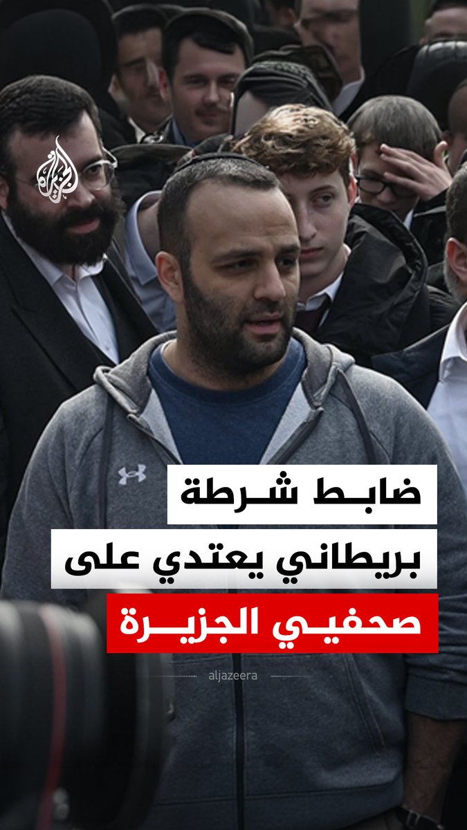 ضابط شرطة بريطاني متطوع يعتدي على صحفيي الجزيرة في لندن .. ما التفاصيل؟ #الجزيرة_رقمي