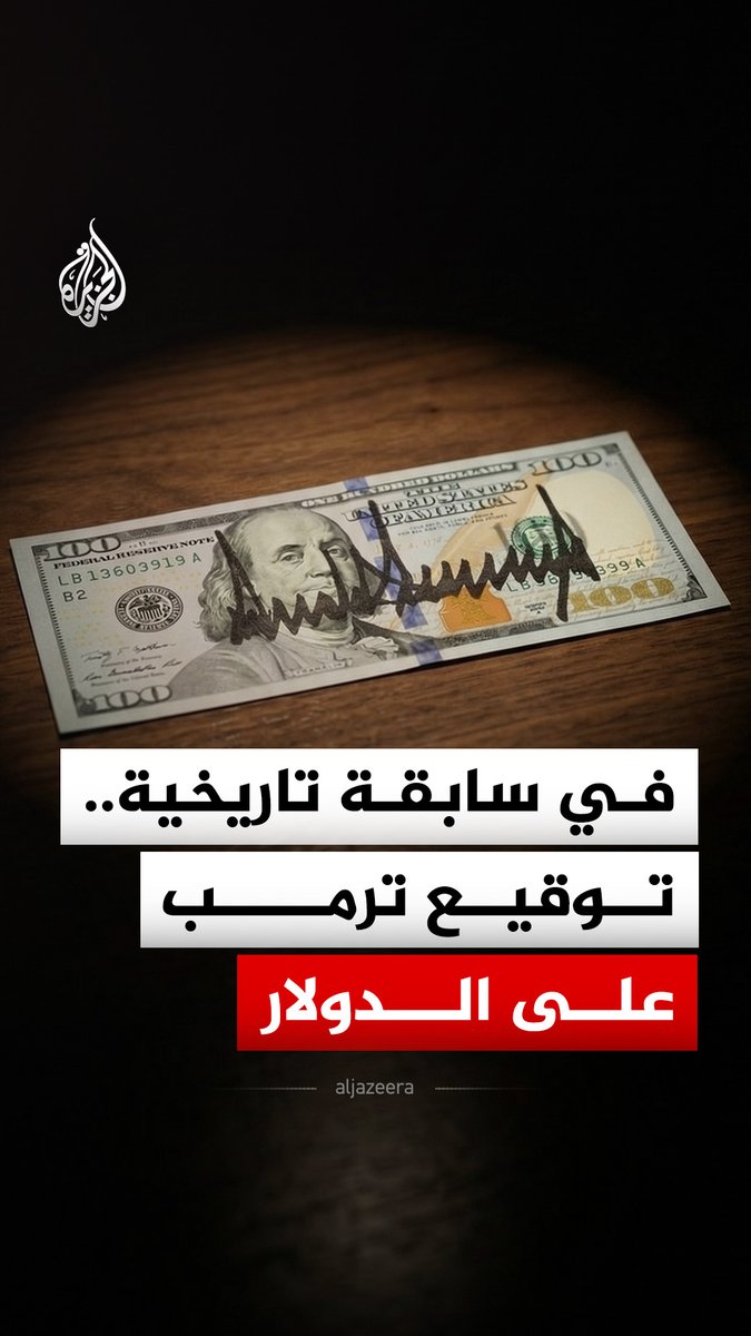 في سابقة تاريخية.. وزارة الخزانة الأمريكية تعلن أن الأوراق النقدية ستحمل توقيع الرئيس ترمب. #الجزيرة_رقمي