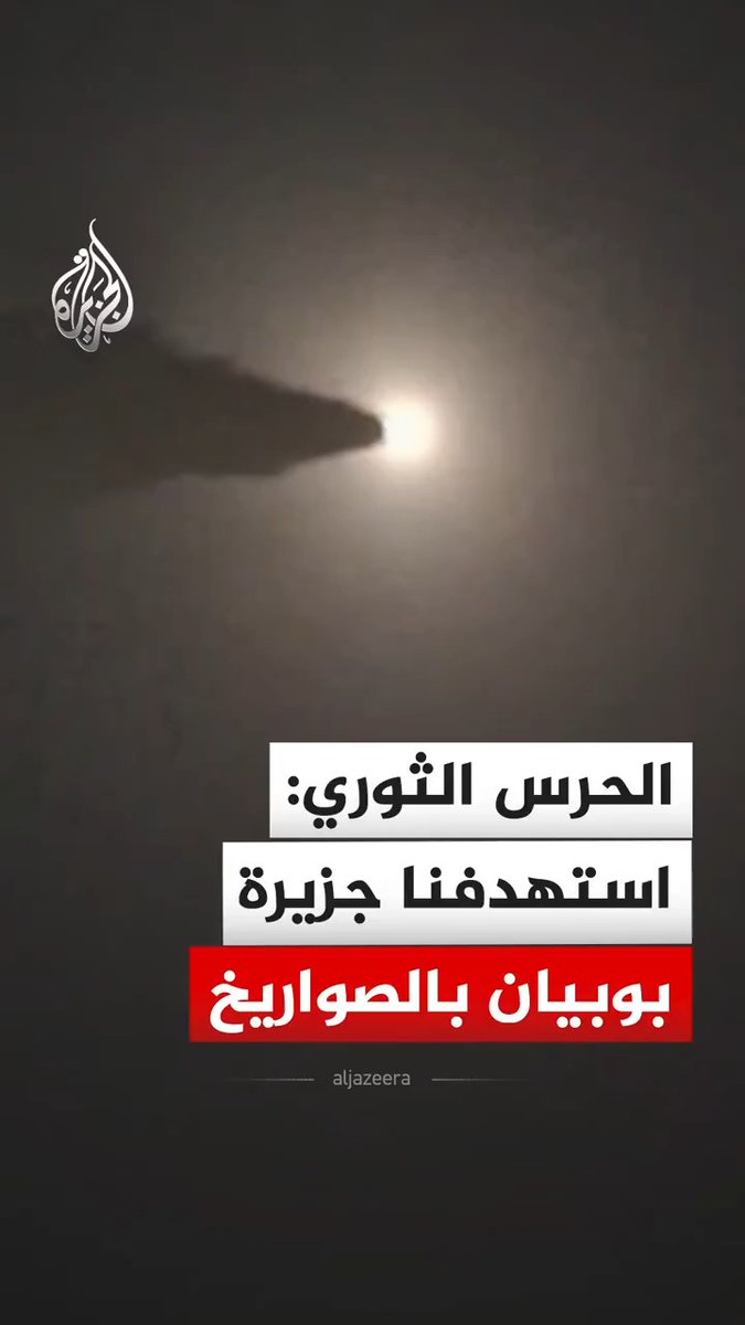 الحرس الثوري الإيراني ينشر، الجمعة، مشاهد لما قال إنها للمرحلة الثانية من الموجة 84 لعملية "الوعد الصادق 4"، وتظهر استهداف مركز تجمع القوات الأمريكية والإسرائيلية في جزيرة بوبیان بالصواريخ والمسيرات. #فيديو