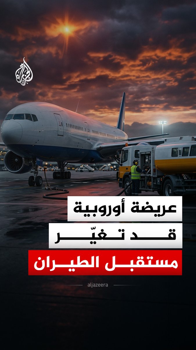 أوروبيون يطالبون بزيادة ضريبة وقود الطائرات.. ما التفاصيل؟ #الجزيرة_رقمي