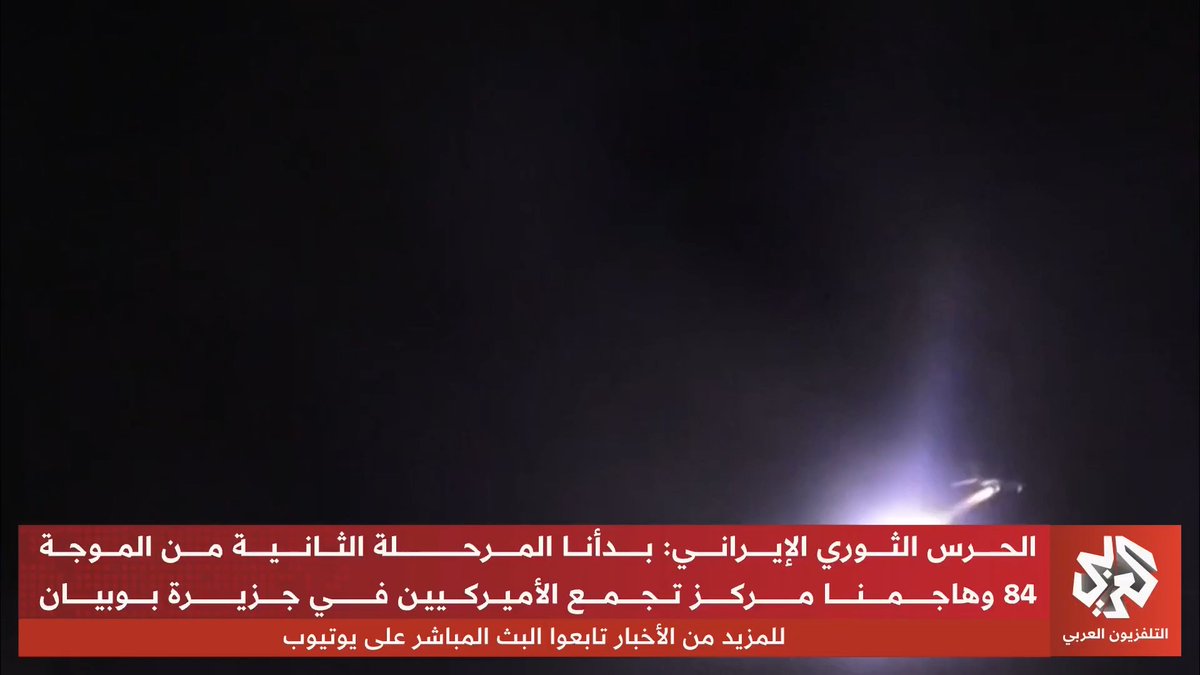 الحرس الثوري يعلن تنفيذ ضربة صاروخية ضد تجمع لجنود أميركيين في جزيرة بوبيان الكويتية