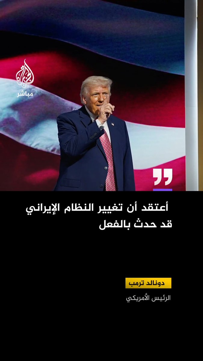 ترمب: إيران تتوسل لإبرام صفقة والمفاوضات جارية وطهران اعترفت بالفعل أنها بصدد التفاوض أعتقد أن تغيير النظام الإيراني قد حدث بالفعل وسنغادر في مرحلة ما #الجزيرة_مباشر