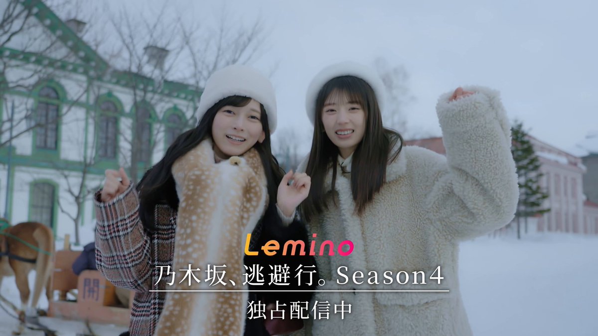 /／ 特設サイトも随時更新中📣 \＼ ◤#乃木坂逃避行 SEASON4✈️◢⁴⁶ #レミノ では 池田瑛紗 × 矢田萌華ペアの北海道・完結編を配信中💜 番組特設サイトではロケ地の情報も公開中です🙌 特設サイトはこちら！ >>