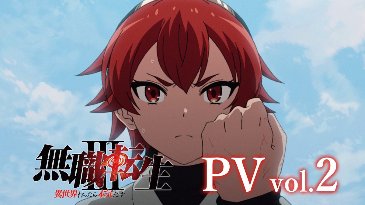 TVアニメ第3期 ーーーーーーーーーーーーーーーー 『#無職転生Ⅲ ～異世界行ったら本気だす～』 7月5日より毎週日曜 TOKYO MX/BS11ほか放送開始決定! ーーーーーーーーーーーーーーーー 【エリス修行編】PV公開! ABEMA/dアニメストアにて地上波同時・最速配信も決定!