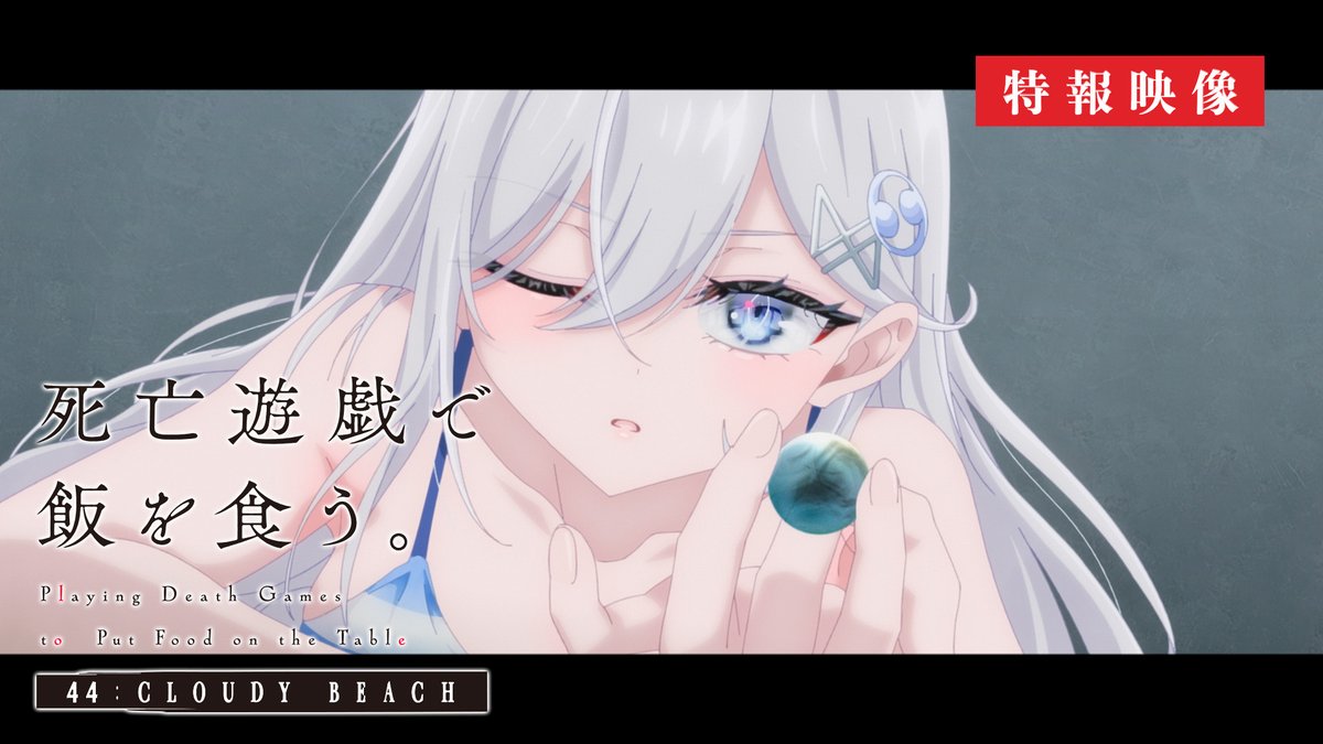 ┈┈┈┈┈┈┈┈┈ 死亡遊戯で飯を食う。 44:CLOUDY BEACH ┈┈┈┈┈┈┈┈┈ 幽鬼 #三浦千幸 藍里 #宮本侑芽 永世 #永瀬アンナ 古詠 #田村ゆかり 日澄 #稲垣好 真熊 #島田愛野 蜜羽 #明智璃子 海雲 #遠野ひかる 2026年7月10日より 2週間限定上映決定 #死亡遊戯