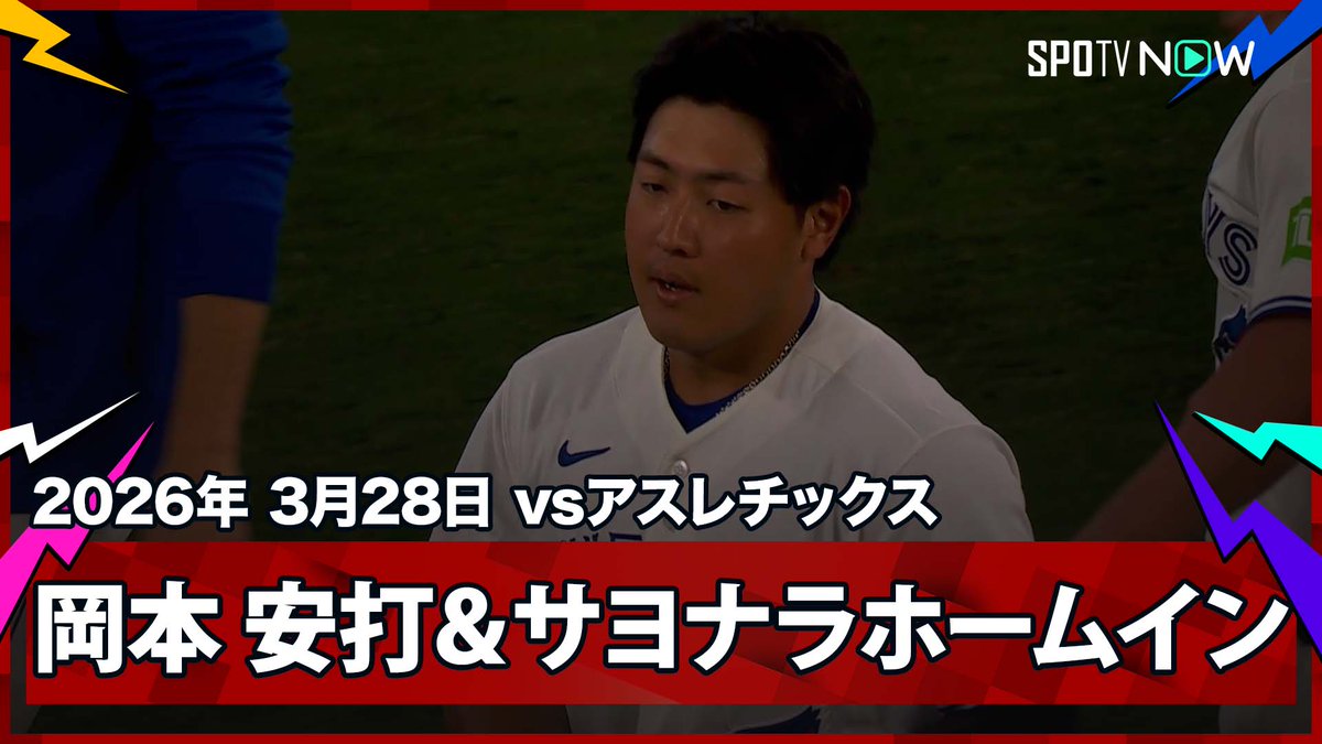 ／ ブルージェイズ・岡本和真 2打席連続ヒット＆サヨナラのホームイン！ ＼ ⚾️MLB2026シーズン⚾️ #アスレチックス 🆚#ブルージェイズ #ATHTOR #岡本和真 毎日MLB観るなら #SPOTVNOW！