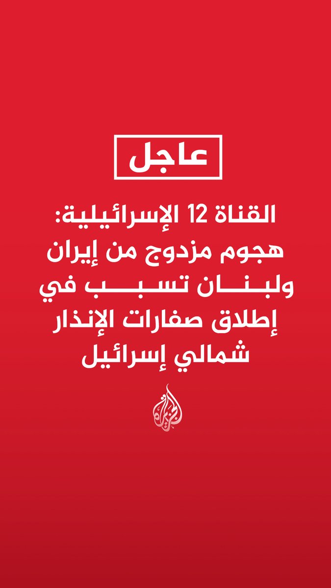 #عاجل | القناة 12 الإسرائيلية: هجوم مزدوج من إيران ولبنان تسبب في إطلاق صفارات الإنذار شمالي إسرائيل - سقوط صواريخ في مناطق مفتوحة شمالي إسرائيل