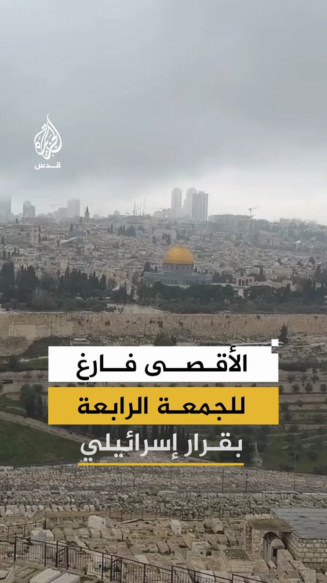 الأقصى فارغ للجمعة الرابعة مع استمرار إغلاقه بقرار إسرائيلي بذريعة الحرب مع إيران #فيديو