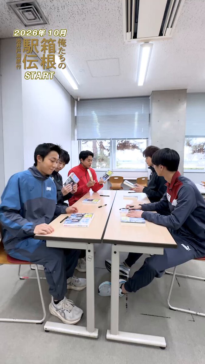 #俺たちの箱根駅伝 10月放送スタート ／ 18人の学生役キャストが 原作本に直筆サイン中✍️ ＼ 抽選で各1名様に🎁 💬没入して一気に読んだ 💬ワクワクが止まらない✨ 応募方法は キャンペーン投稿をチェック✅ #菅生新樹 #樋之津琳太郎 #西野遼 #旭惟吹 #山崎雄大
