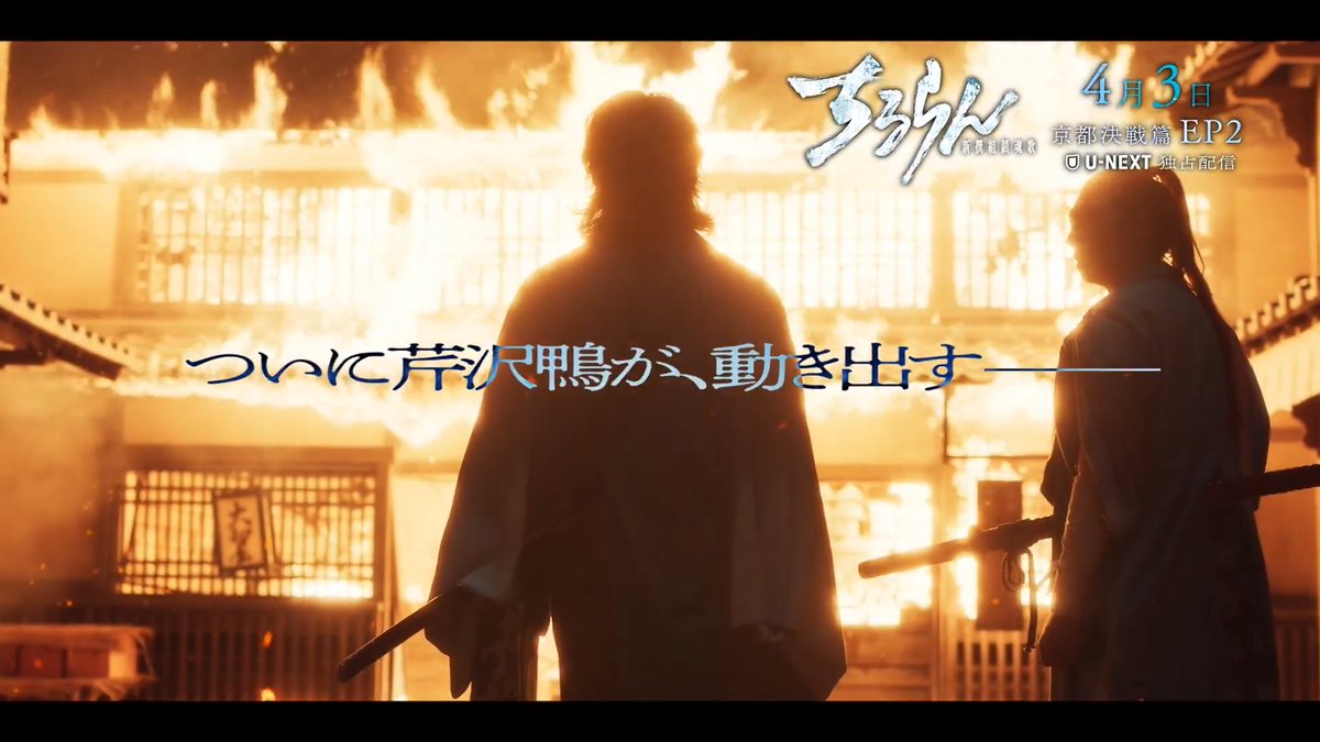 ＼第2話予告公開⚔️／ 『ちるらん 新撰組鎮魂歌～京都決戦篇～』 U-NEXTで独占配信中💁‍♀️ 第2話は4月3日(金)19時から 配信スタート❗️ "江戸青春篇"も見放題独占配信中🗡️