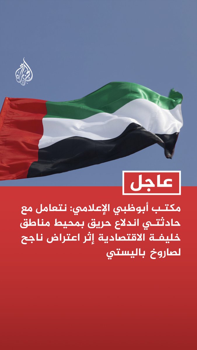 #عاجل | مكتب أبوظبي الإعلامي: نتعامل مع حادثتي اندلاع حريق بمحيط مناطق خليفة الاقتصادية إثر اعتراض ناجح لصاروخ باليستي