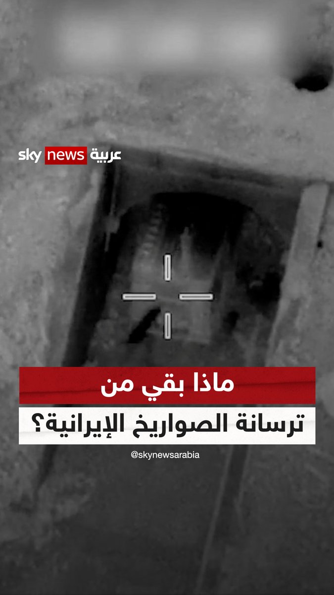 ماذا تبقى من صواريخ إيران بعد شهر من الحرب؟.. مصادر استخباراتية أميركية تكشف #سوشال_ترند #إيران #التصعيد_في_الشرق_الأوسط