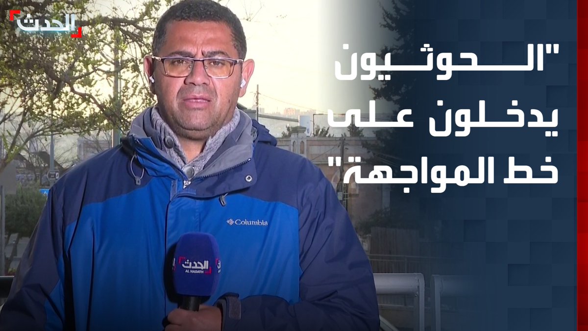 مراسل "الحدث" مروان عثامنة: المتغير الجديد في المعركة الدائرة بين إسرائيل وإيران هو دخول الحوثيين على خط المواجهة.. إذ أعلن الجيش الإسرائيلي منذ قليل اعتراض صاروخ أطلق من اليمن قناة الحدث