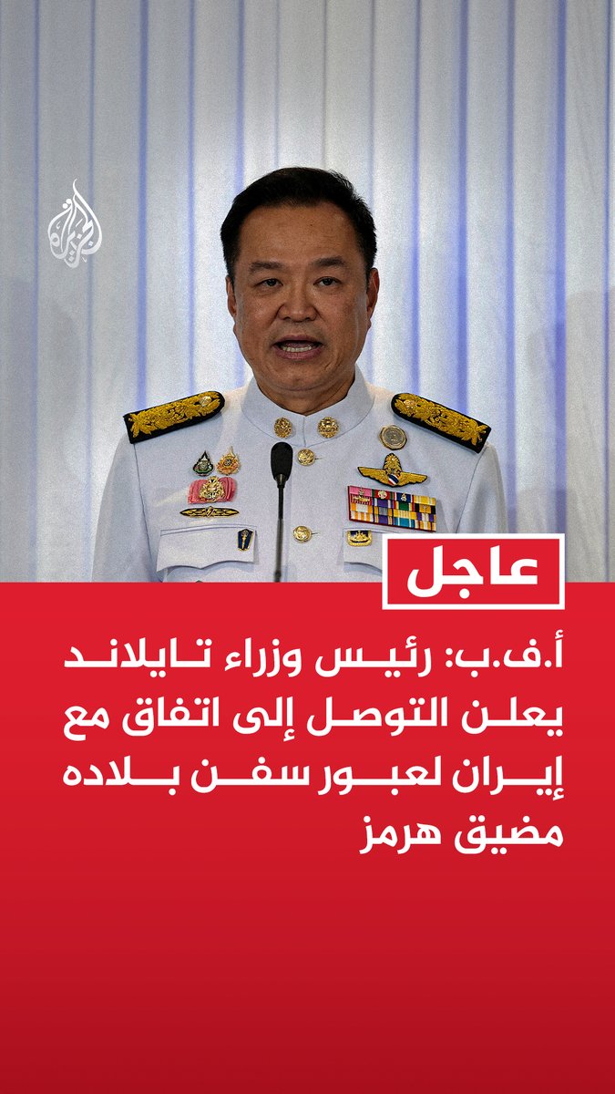 #عاجل | أ.ف.ب: رئيس وزراء تايلاند يعلن التوصل إلى اتفاق مع إيران لعبور سفن بلاده مضيق هرمز