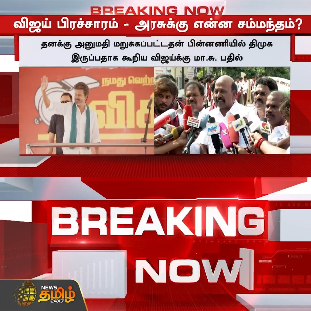 தனக்கு அனுமதி மறுக்கப்பட்டதன் பின்னணியில் திமுக இருப்பதாக கூறிய தவெக தலைவர் விஜய்க்கு மா.சுப்பிரமணியன் பதில் DMK | TVK | Vijay | Ma Subramanian #DMK | #TVK | #Vijay | #MaSubramanian #Tamilnews #NewsTamil24x7