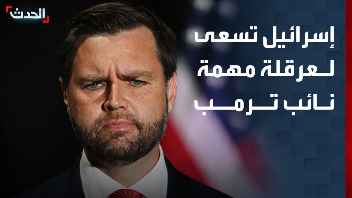 "أكسيوس": بعض الإسرائيليين يحاولون "تقويض" دور نائب ترمب في المفاوضات مع إيران.. لأنهم يرونه "غير متشدد بما فيه الكفاية" قناة الحدث
