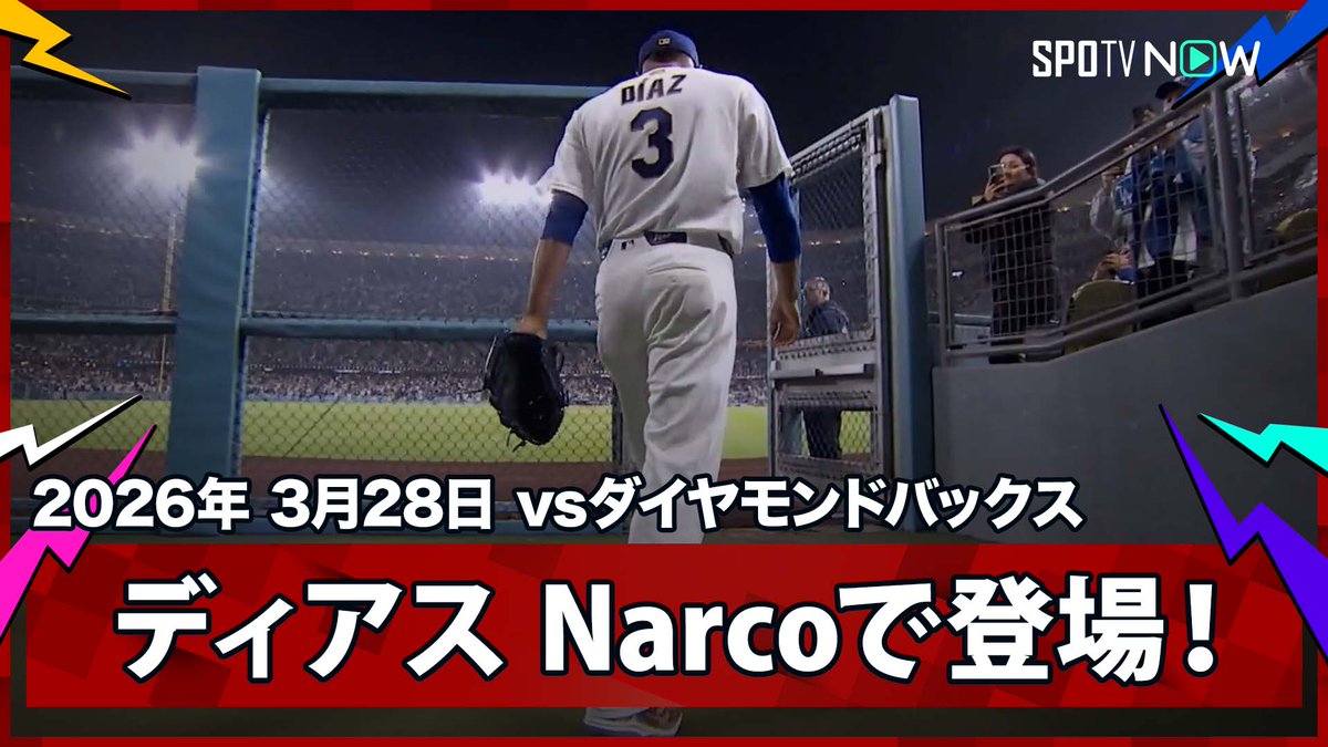 / ドジャース・ディアス 登場曲Narcoでマウンドへ! \ ⚾️MLB2026シーズン⚾️ #ダイヤモンドバックス🆚#ドジャース #AZLAD #ディアス 毎日MLB観るなら #SPOTVNOW!